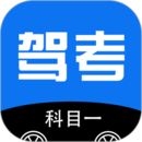 驾考驾照考试科目一