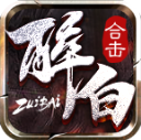 醉白合击下载 v4.7.5