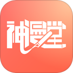 神漫堂 v2.3.22
