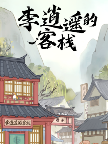 李逍遥的客栈红包版 1