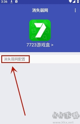 消失弱网APP