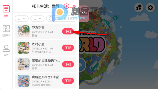托卡生活世界内置存档