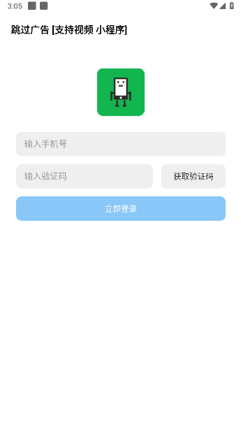跳过广告神器APP v1.0.8 安卓版app