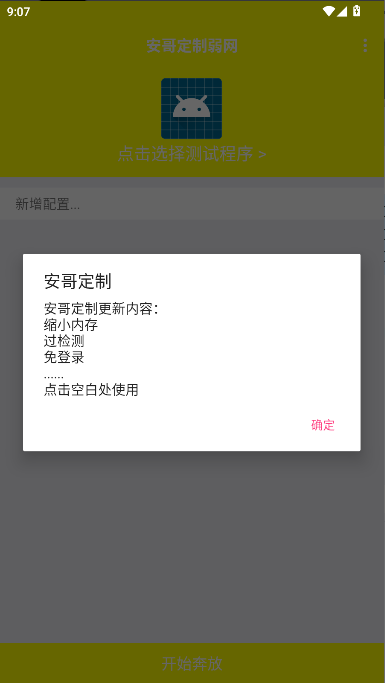 安哥定制弱网过检测版 v6.0 安卓版app
