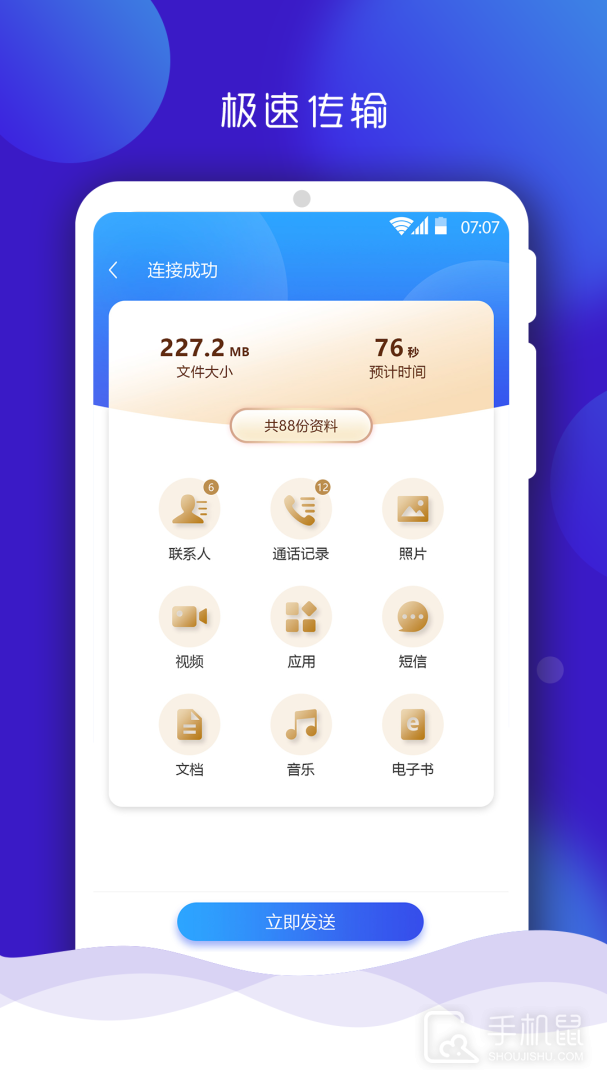 手机搬家 v9.0