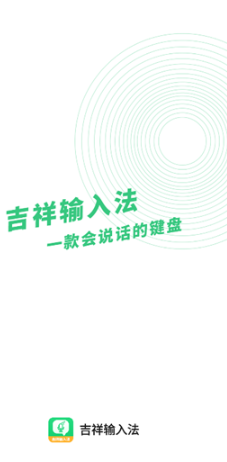 吉祥输入法app