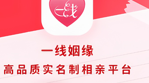 一線姻緣APP版