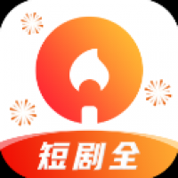 火柴短剧APP最新版本