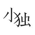 小独安卓版 v1.2.2.1