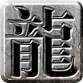 龙世传奇 v4.4.2手游下载