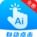 自动点击连点器 v22.0下载