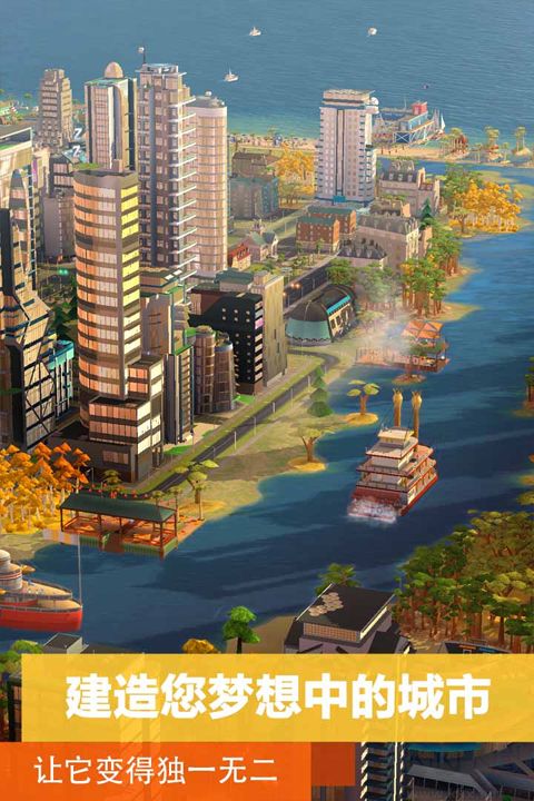 模拟城市：我是市长v1.0.2安卓版 