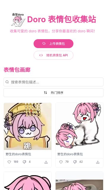 Doro表情包收集站 V1.0安卓版截圖1