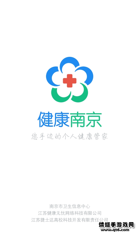 健康南京app