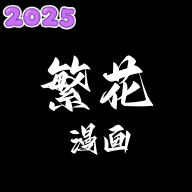 繁花漫画app下载官方免费版