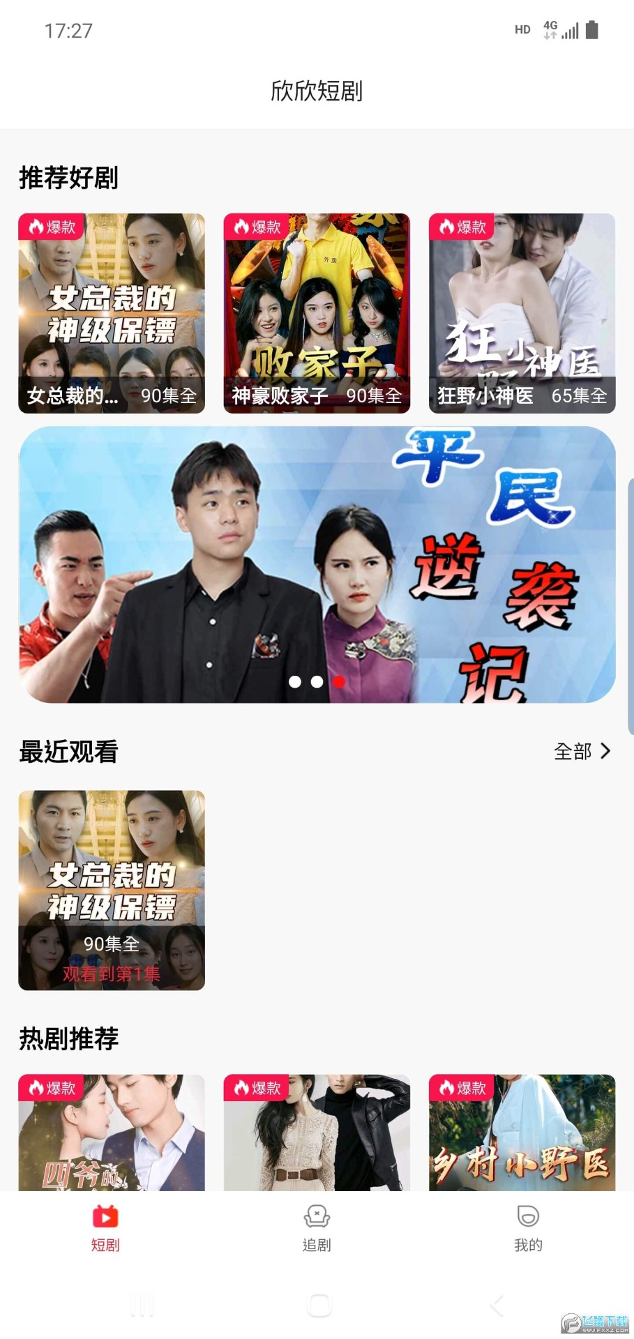 欣欣短剧软件下载截图