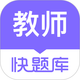 教师资格快题库App V5.4.6下载