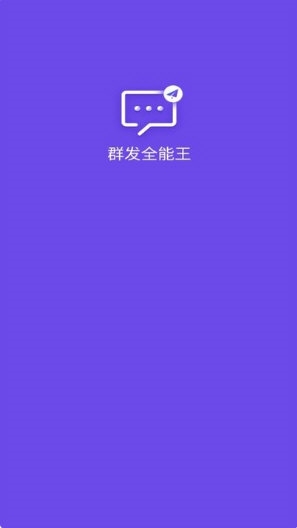 群发全能王4