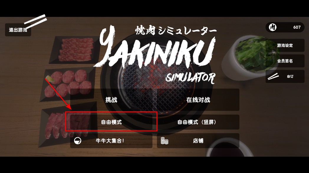 烤肉模拟器联机版