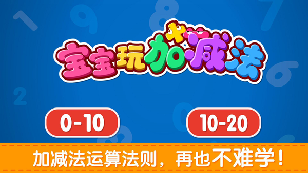 宝宝玩加减法图片2