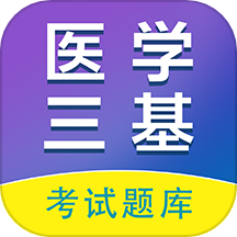 医学三基百分题库官方版 V2.2.0下载