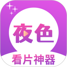 夜色看片神器