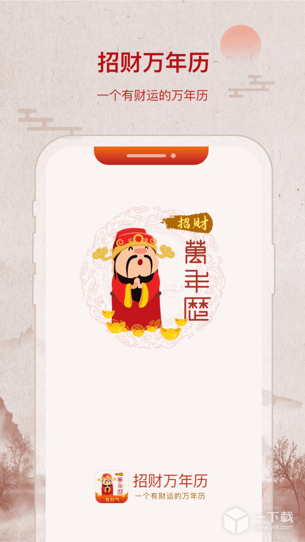 招财万年历 v2.2.5最新版下载