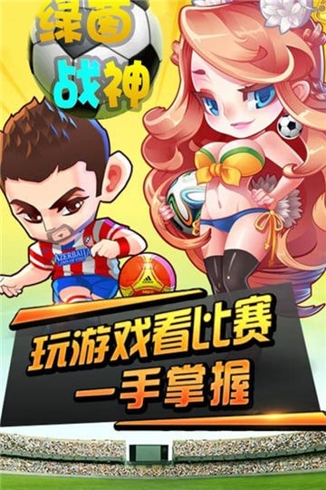 绿茵战神GM版图片