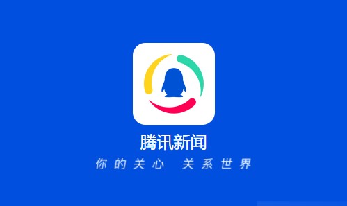 腾讯新闻2025最新版本