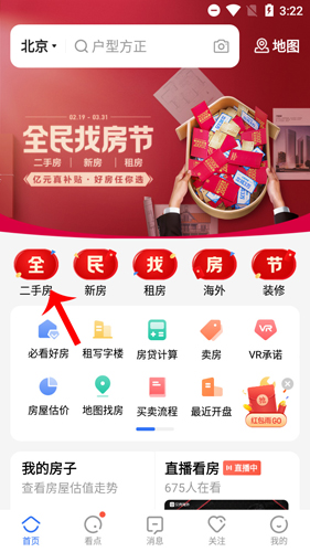 贝壳找房怎么看二手房1