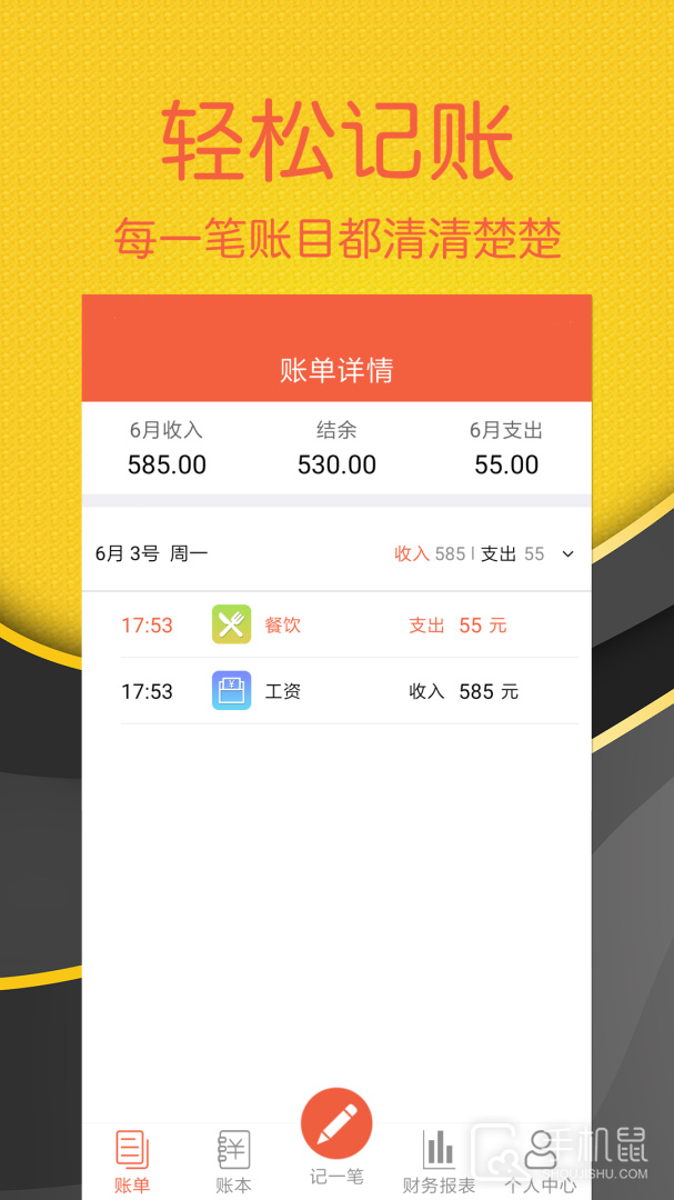 轻松记账 v2.4.6