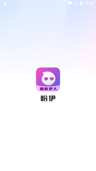 盼伊交友安卓版13
