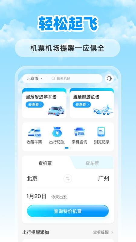 特价航班票助手app v1.0.0