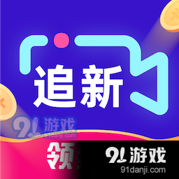 追新短剧领红包v1.4.7.230829