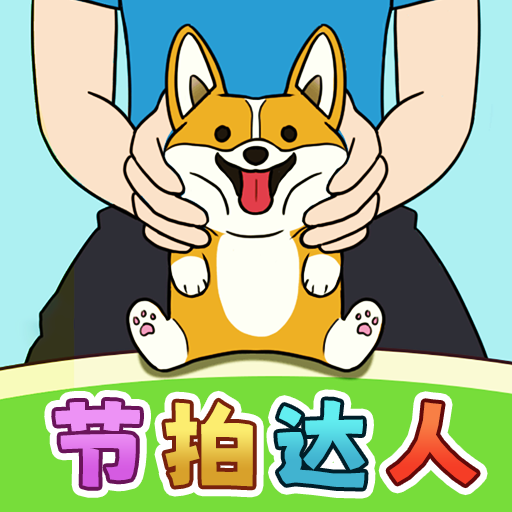 节拍达人手机版