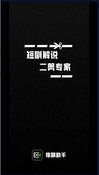 推剧助手APP最新版本 v2.9.2 安卓版app