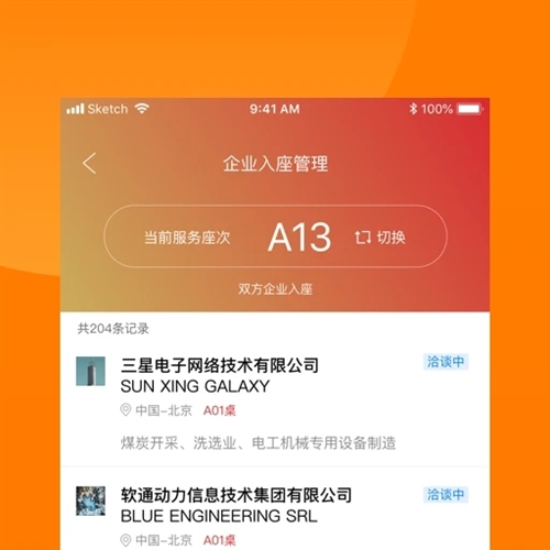 对接会助手平台