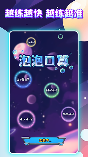 泡泡口算 v1.1.1安卓版下载