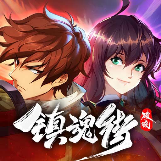 镇魂街破晓内购版