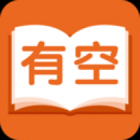 有空看书官网版