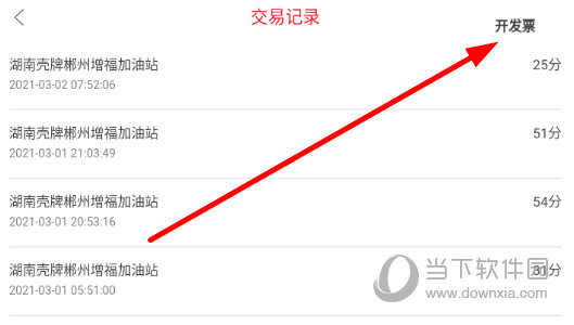 点击右上角的“开发票”按钮