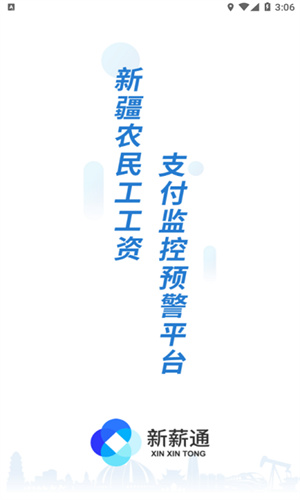 新薪通工人端软件