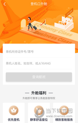 进行升舱