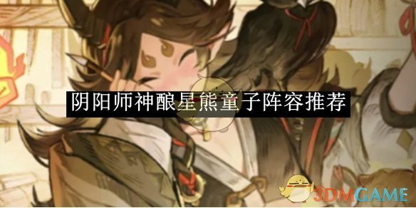 阴阳师神酿星熊童子阵容推荐