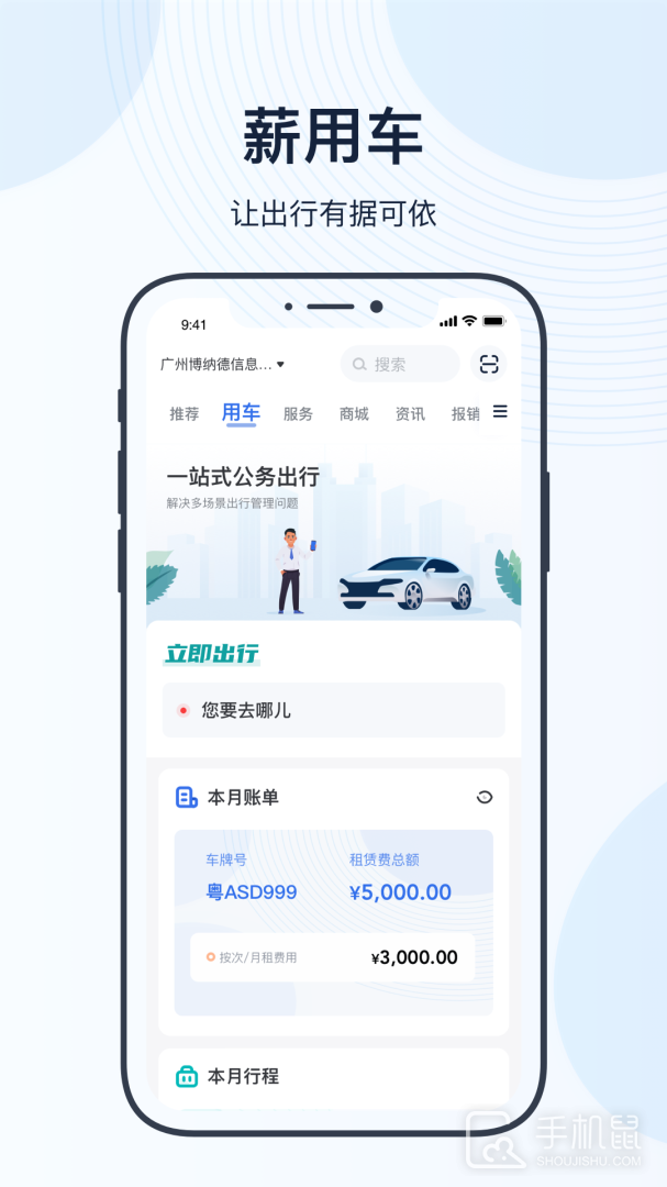 薪公务用车 v4.18.4