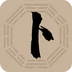 卜大师  V1.6.0下载