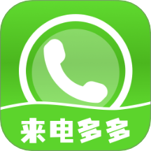 来电多多秀手机版 V1.0.7下载