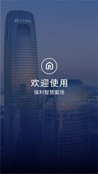 保利智慧案场app安卓版下载