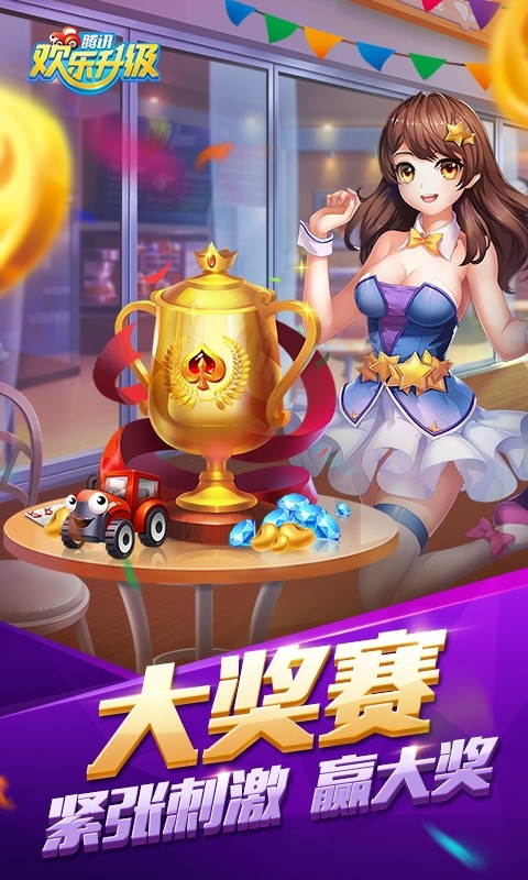 腾讯欢乐升级最新版下载 v4.6.5