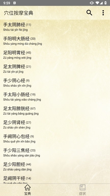 穴位按摩宝典APP截图1